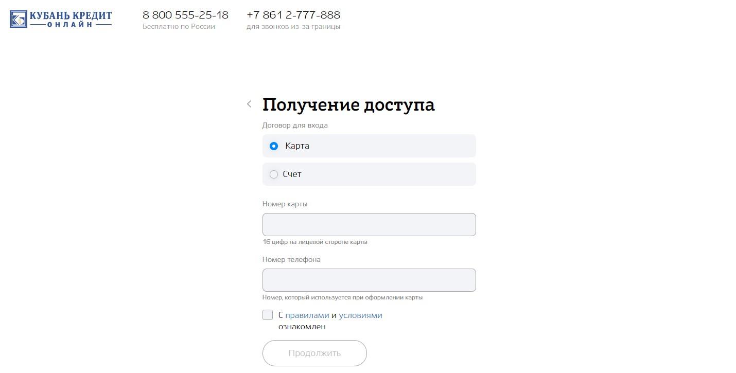 Регистрация в интернет-банкинге Кубань кредита