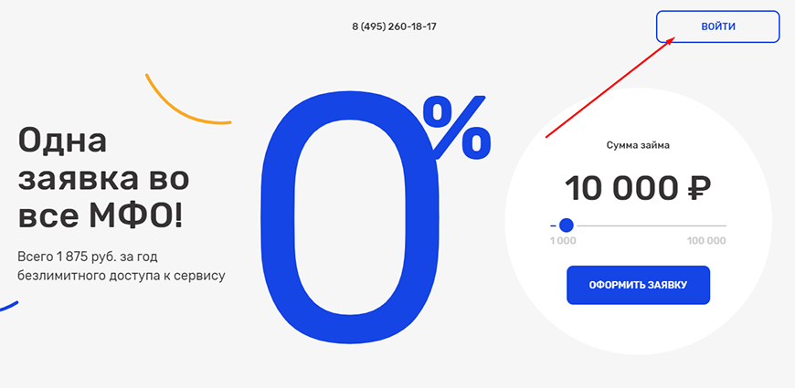 Одна заявка на все МФО