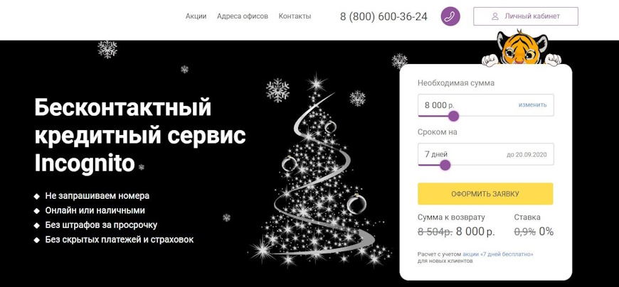 Кредитный сервис Инкогнито
