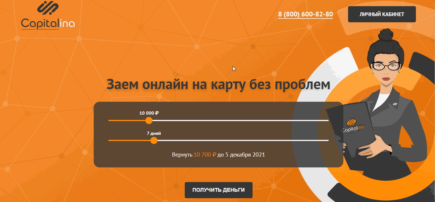 Вход в личный кабинет Капиталина