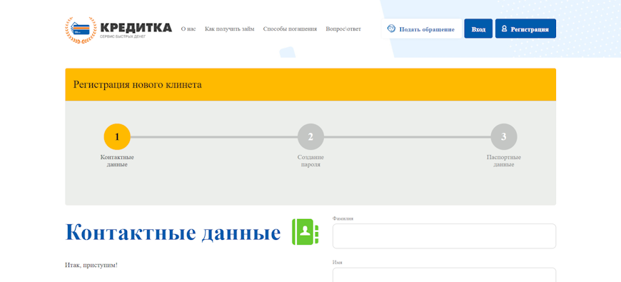 Первый шаг регистрации в сервисе Кредитка - контактные данные