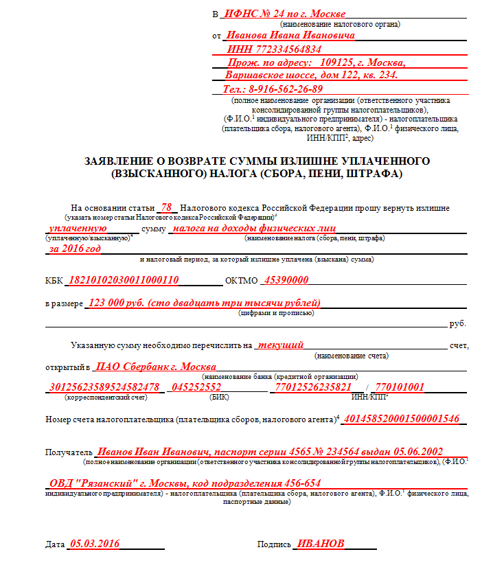 образец заявления на возврат налога за лечение