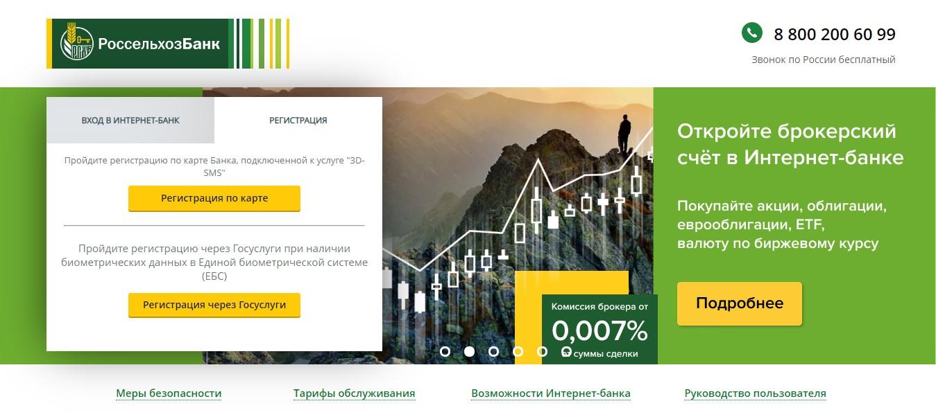 Регистрация в интернет-банкинге Россельхозбанка