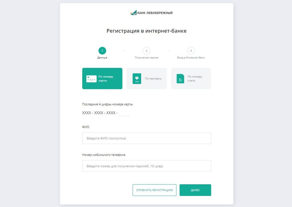 Регистрация в интернет-банкинге Банка Левобережный