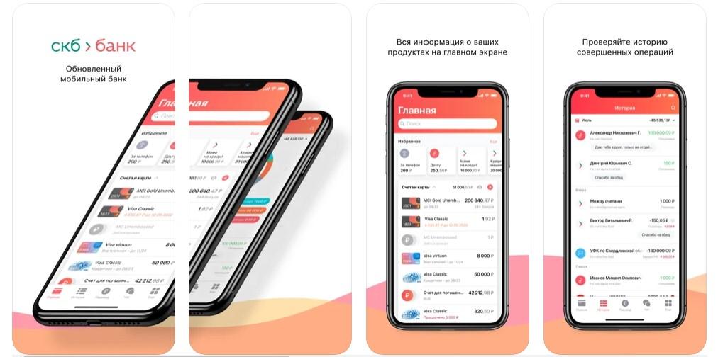 Мобильный банк СКБ Банка
