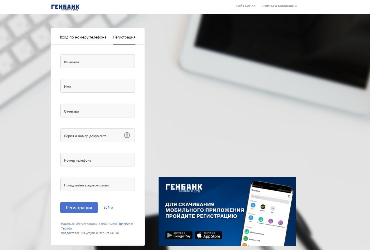 Регистрация в интернет-банкинге Генбанка