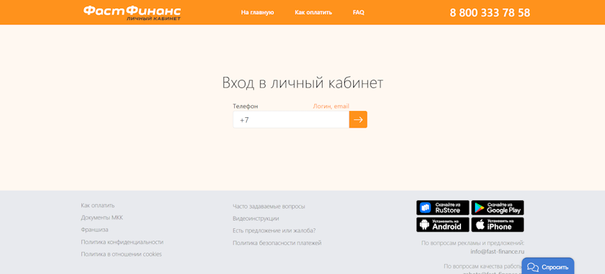 Форма входа в личный кабинет Фаст Финанс с полем для ввода телефона