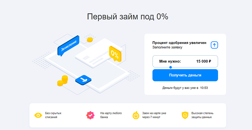 Первый займ под 0%