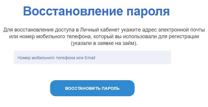 забыл пароль веб-займ