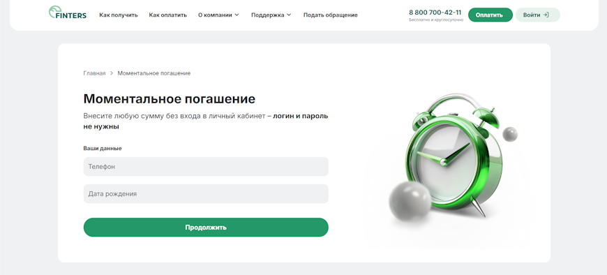 Страница моментального погашения займа Finters без входа в личный кабинет