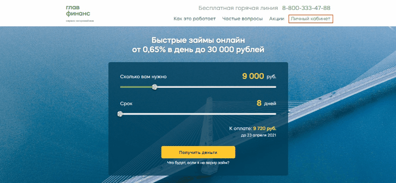Взять займ в Главфинанс