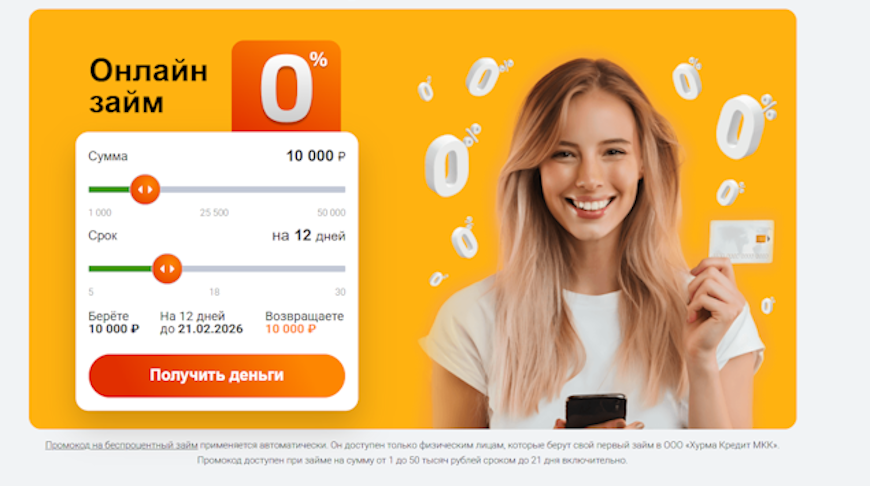 Онлайн займ Хурмакредит