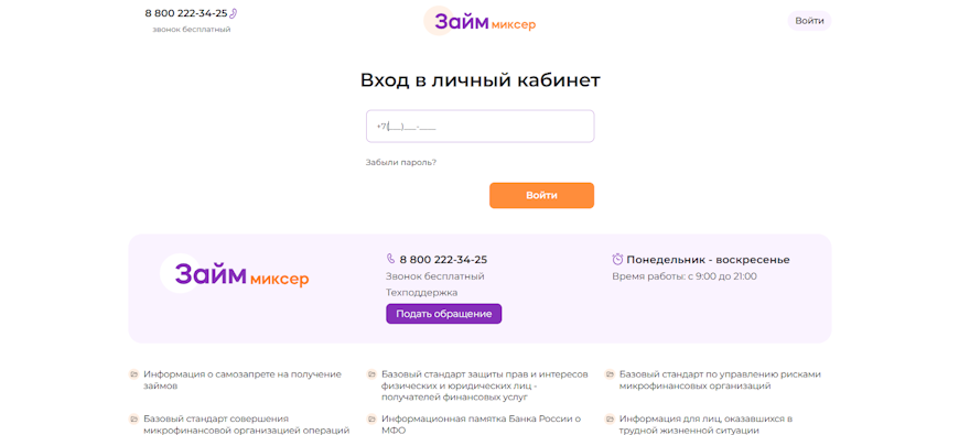 Окно входа в личный кабинет Займ Миксер с полем для телефона