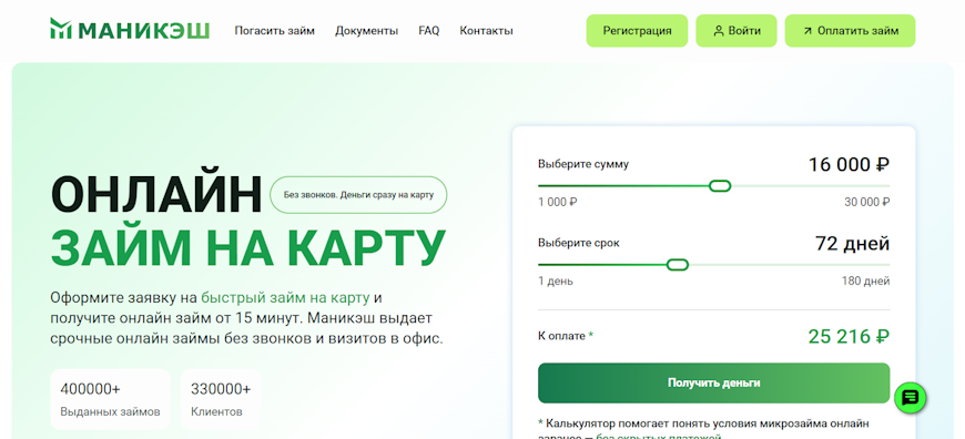 Главная страница сайта МаниКэш с кредитным калькулятором и условиями займа.