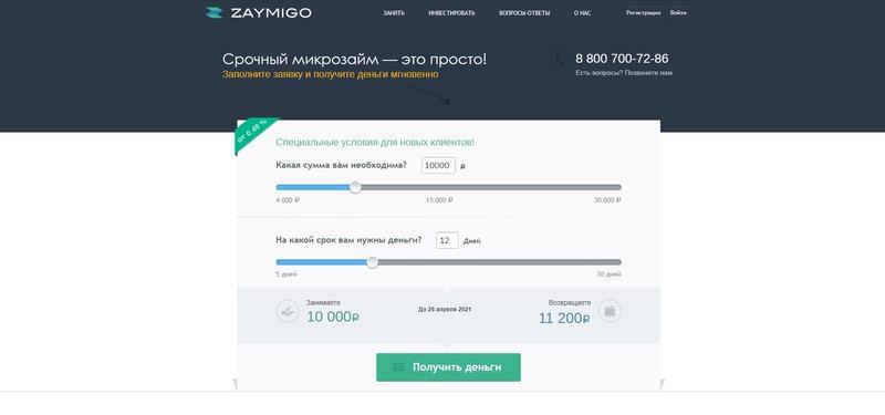 Займы в Займиго