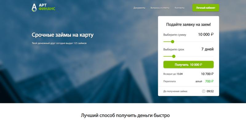 Арт финанс займ