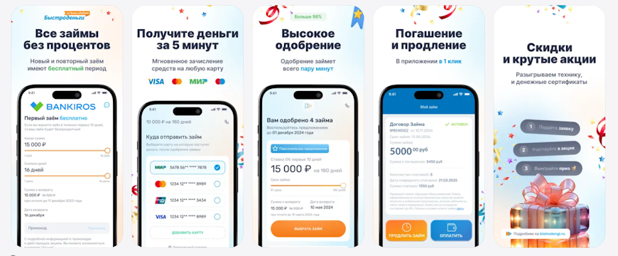 Мобильное приложение Быстроденьги