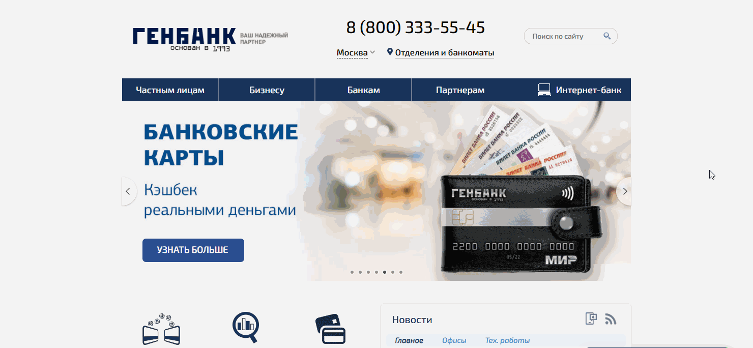 Вход в интернет-банкинг Генбанка