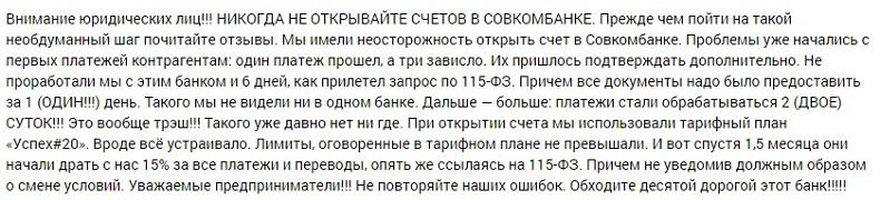 Отзывы об РКО в Совкомбанке