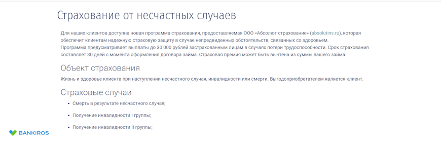 Страхование от несчастных случаев