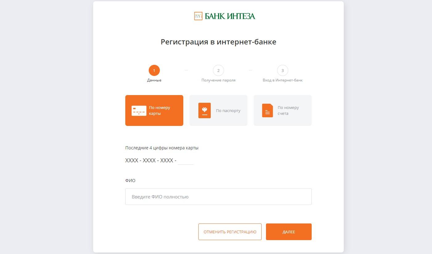 Регистрация в интернет-банкинге Банка Интеза