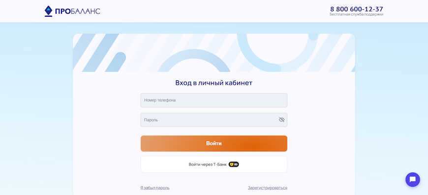 Окно входа в личный кабинет Пробаланс с полями телефона и пароля
