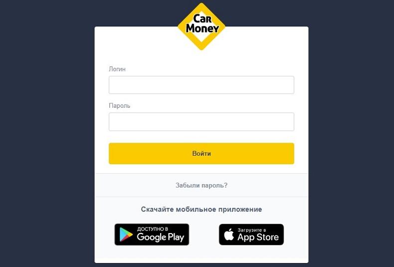 Как войти в личный кабинет CarMoney?