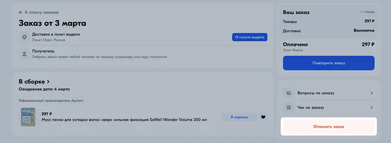 Отмена заказа на Озоне