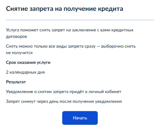 Снятие самозапрета на кредиты через Госуслуги, скриншот Bankiros.ru