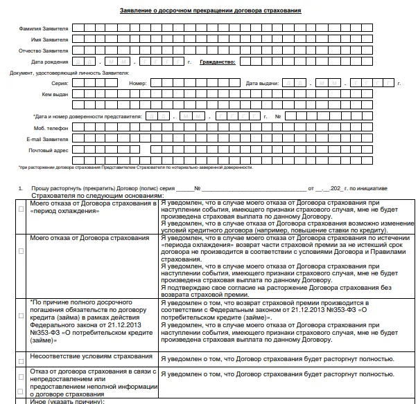 Образец заявления о возврате страховки по кредиту в Росгосстрахе (скриншот с www-data.rgs.ru)