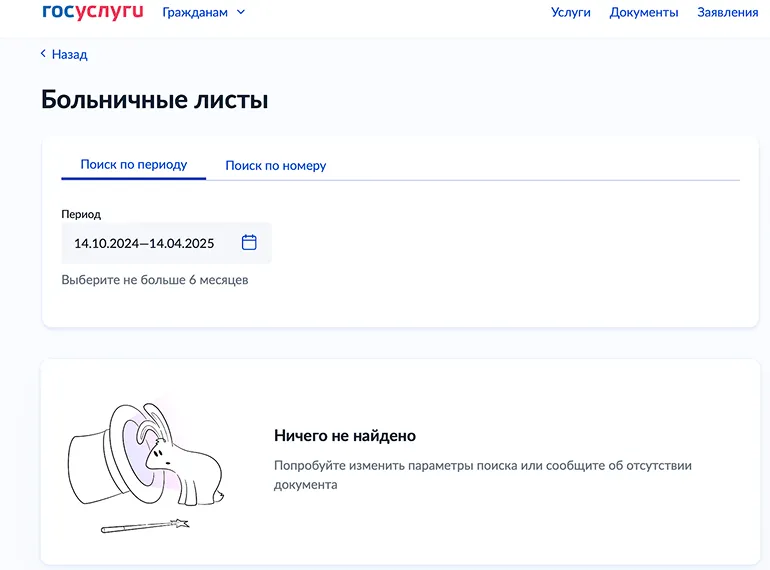 Поиск электронного больничного листа на Госуслугах по периоду или номеру