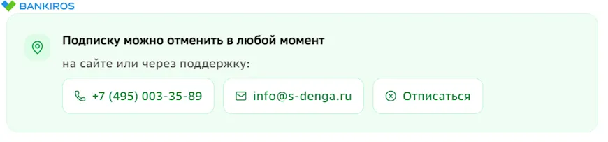 Отмена подписки