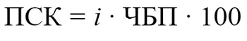 ПСК, определяемая в процентах годовых, рассчитывается по формуле ПСК, определяемая в процентах годовых