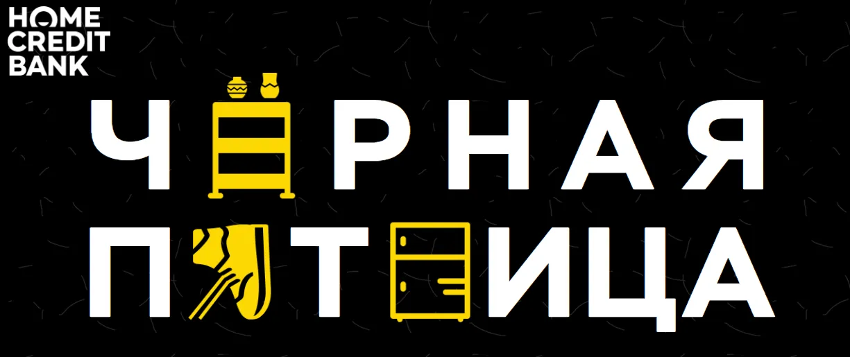 Акции по картам в Хоум Кредит Банке на Черную пятницу Черная пятница в Хоум Кредит Банке