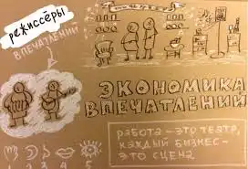 Джозеф Пайн, Джеймс Гилмор, «Экономика впечатлений»