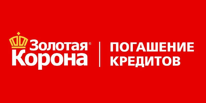 Погашение кредитов с помощью Золотой короны Золотая корона - погашение кредитов