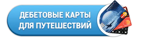 Выбрать дебетовую карту для путешествий
