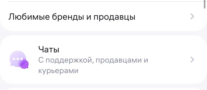 Чаты с поддержкой в приложении Вайлдберриз