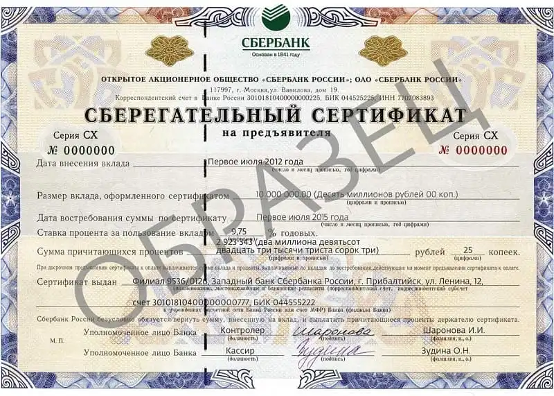 Сберегательный сертификат