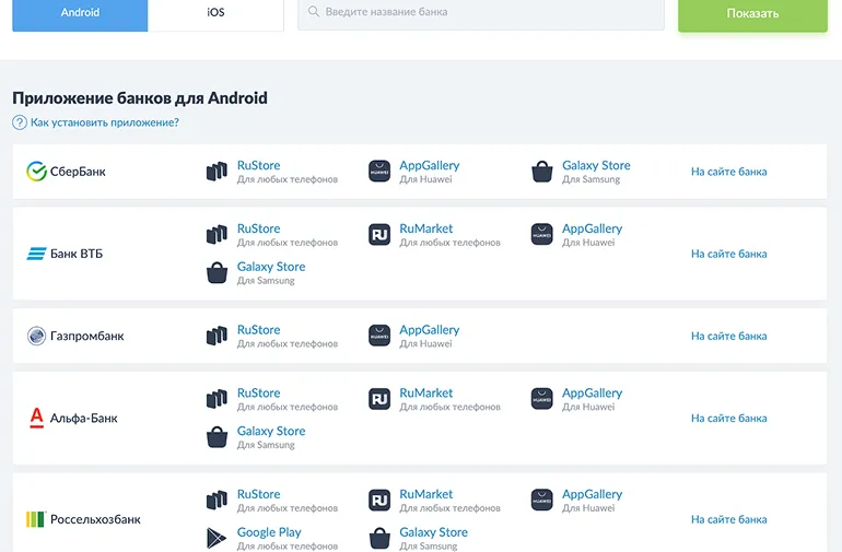 Листинг мобильных приложений банков на Bankiros.ru