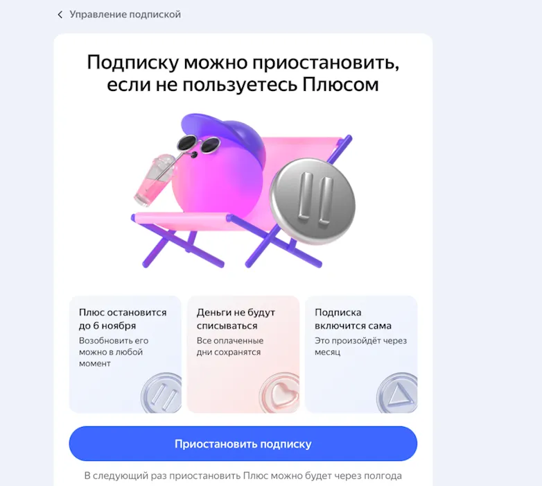 Приостановка подписки Яндекс Плюс
