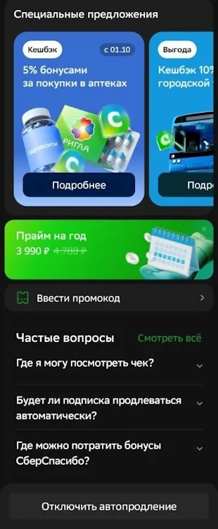 Отключение через приложение «СберБанк Онлайн» (основной)2