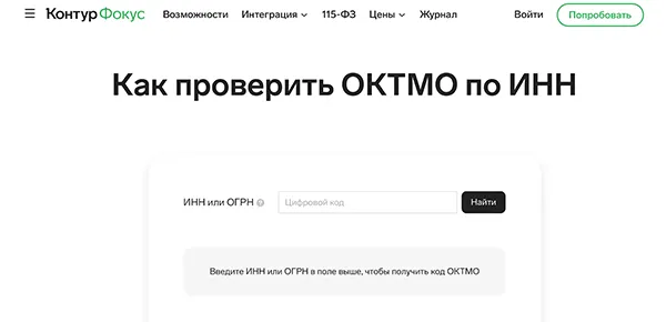 Проверка ОКТМО на сайте Контур.Фокус