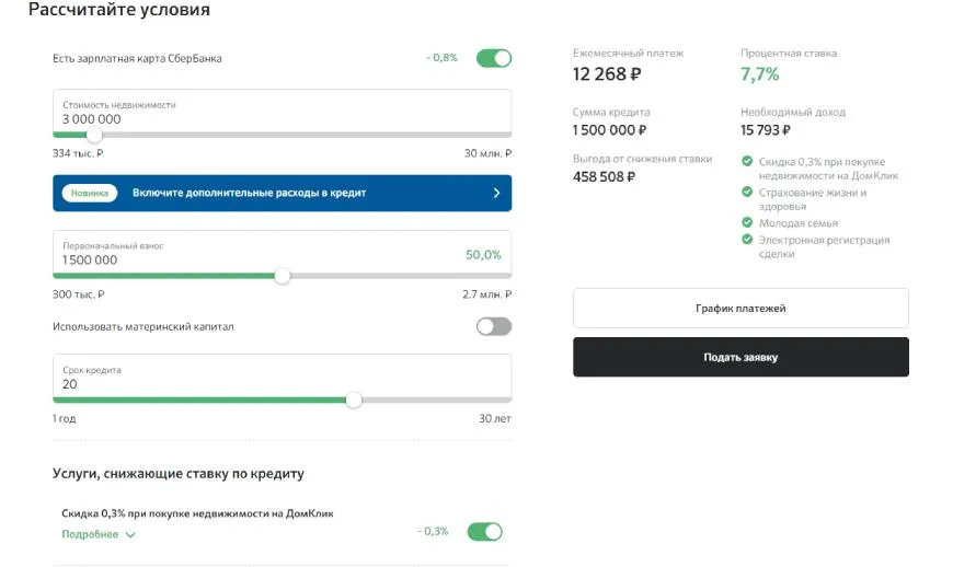 Калькулятор ипотеки Домклик от СберБанка