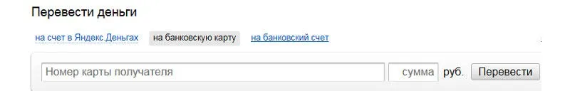 Быстрый перевод с Яндекс Денег на карту Сбербанка