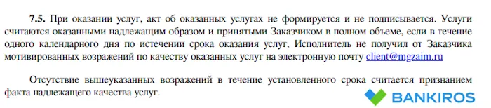 Возражения по качеству оказываемых услуг mgzaim