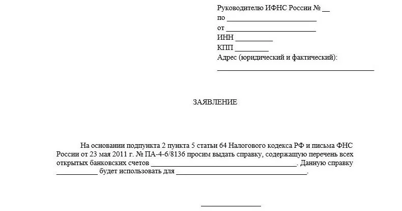 Запрос на справку об открытых счетах Как узнать об открытых счетах