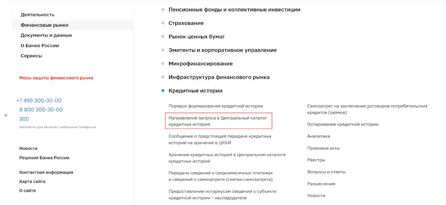 Запрос списка БКИ на сайте ЦБ