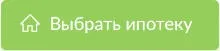 Онлайн-заявка на ипотечные кредиты
