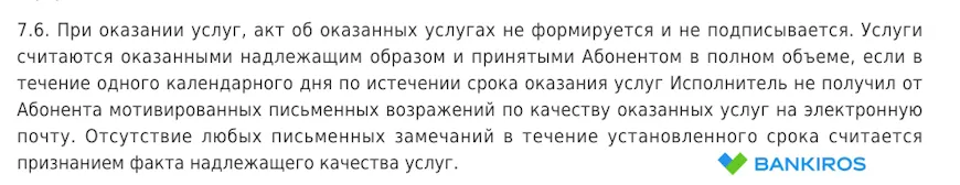 Возражения по качеству оказываемых услуг